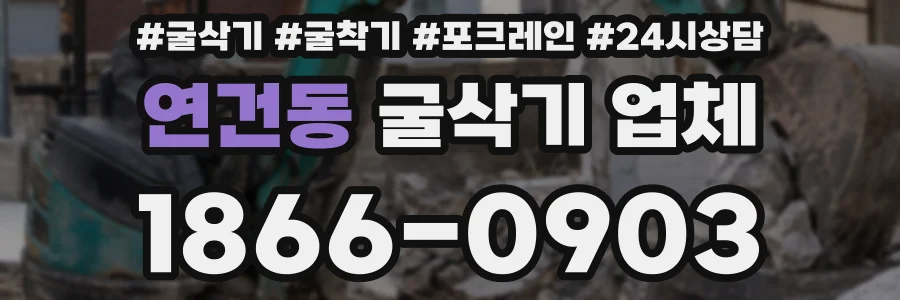 연건동 굴삭기 업체