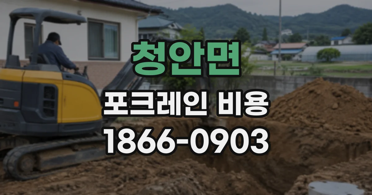 청안면 포크레인비용