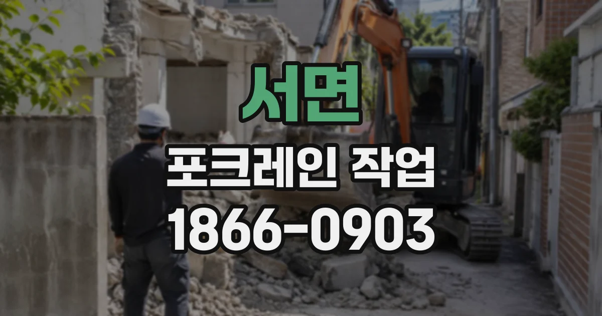 서면 포크레인작업
