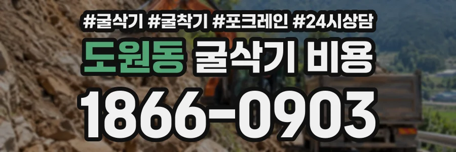 도원동 굴삭기비용 상담 전화 1866-0903