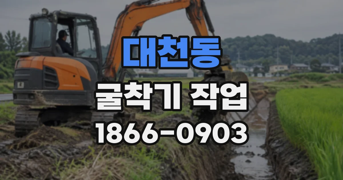 대천동 굴착기작업