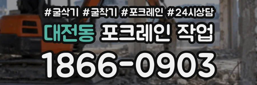 대전동 포크레인작업 상담 전화 1866-0903