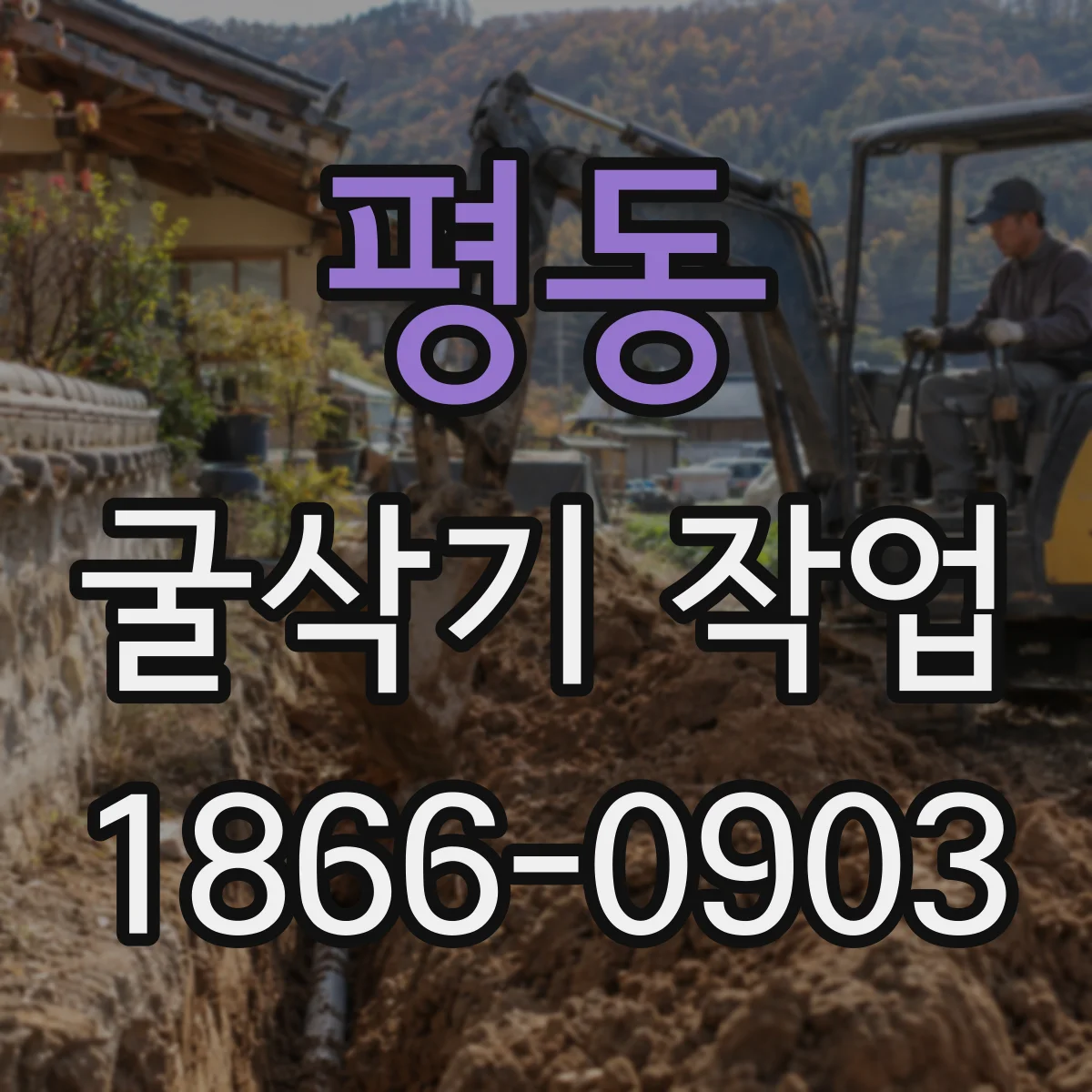 평동 굴삭기 작업