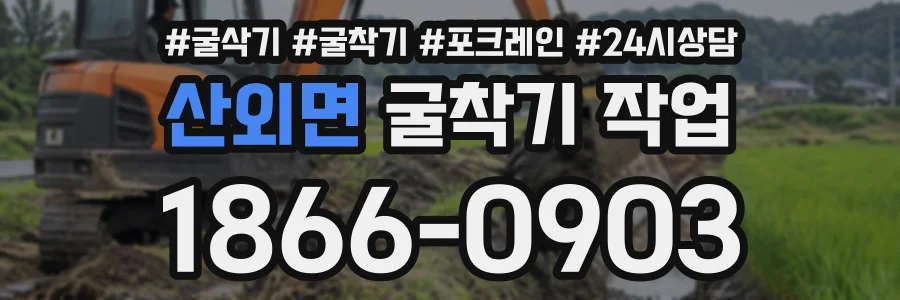 산외면 굴착기작업 상담 전화 1866-0903