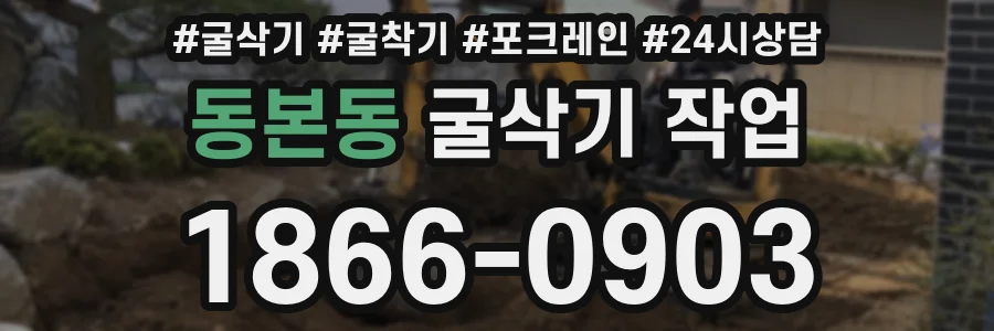 동본동 굴삭기 작업