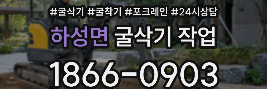 하성면 굴삭기 작업