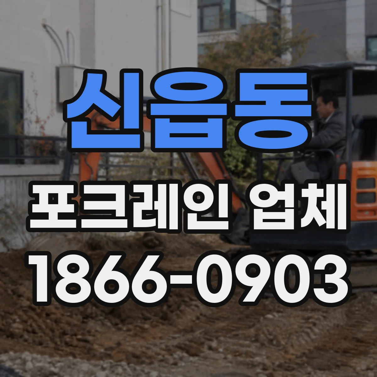 신읍동 포크레인 업체