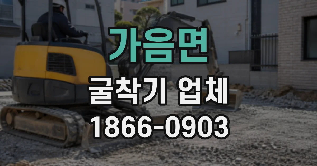 가음면 굴착기업체
