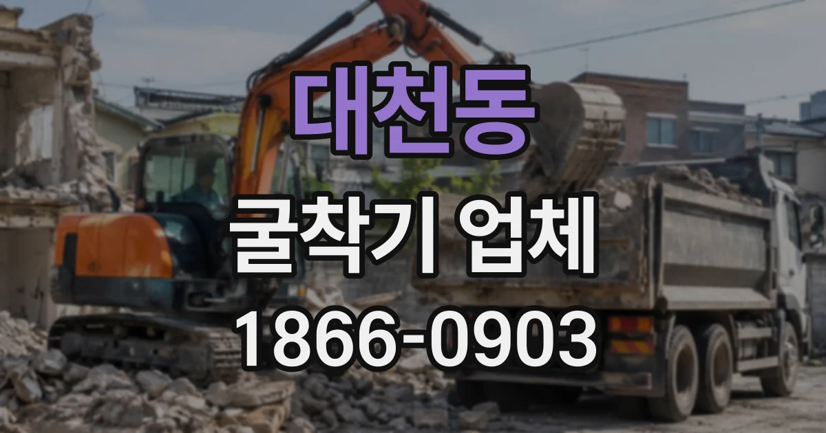 대천동 굴착기업체