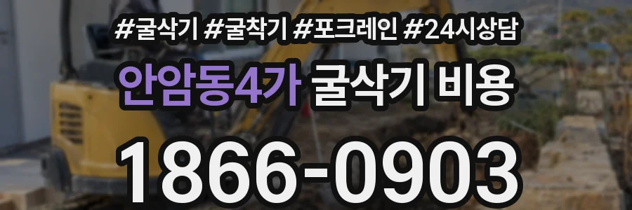 안암동4가 굴삭기 비용