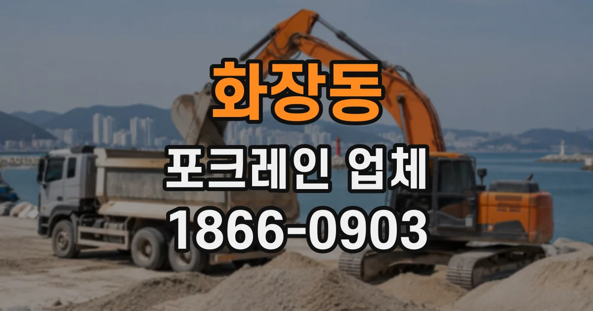 화장동 포크레인업체