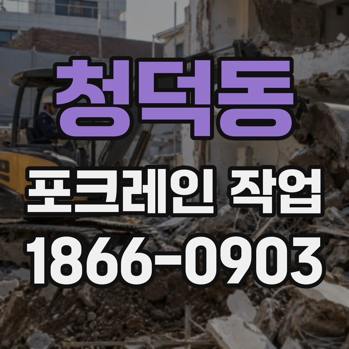 청덕동 포크레인 작업