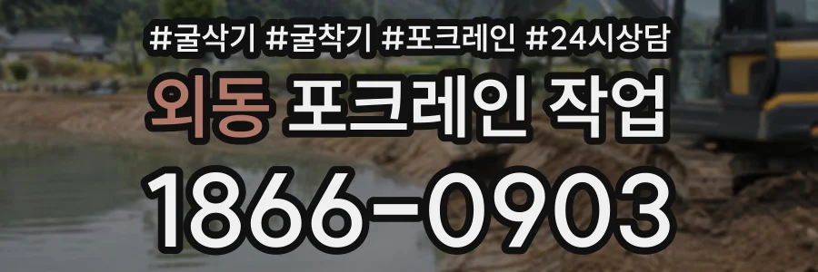 외동 포크레인작업 상담 전화 1866-0903