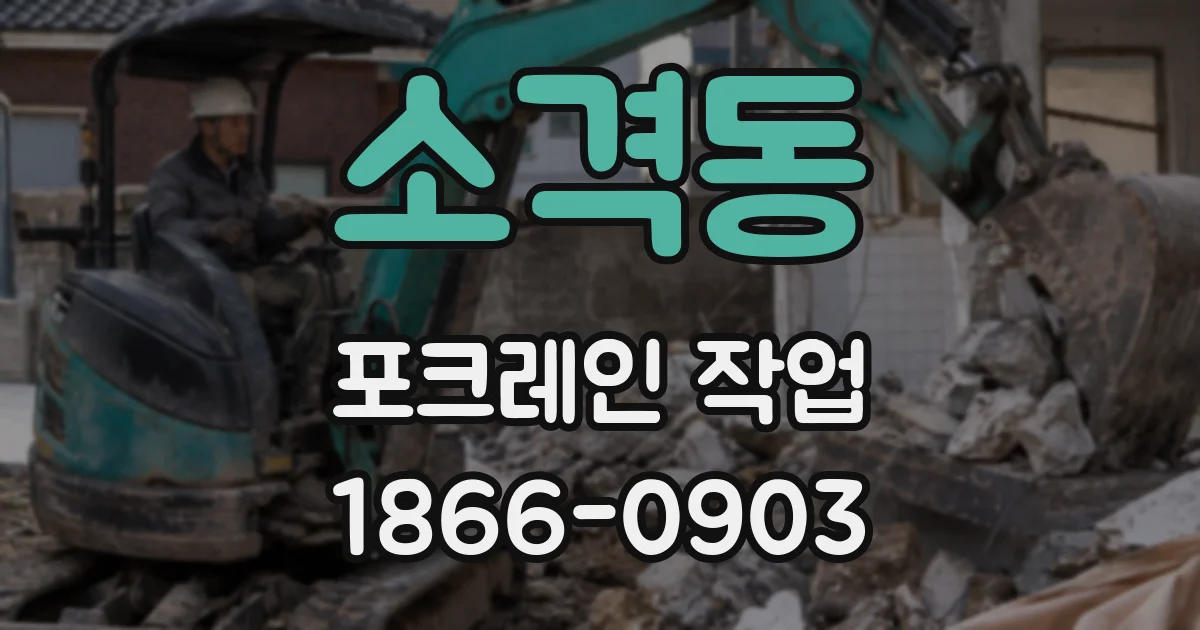 소격동 포크레인 작업