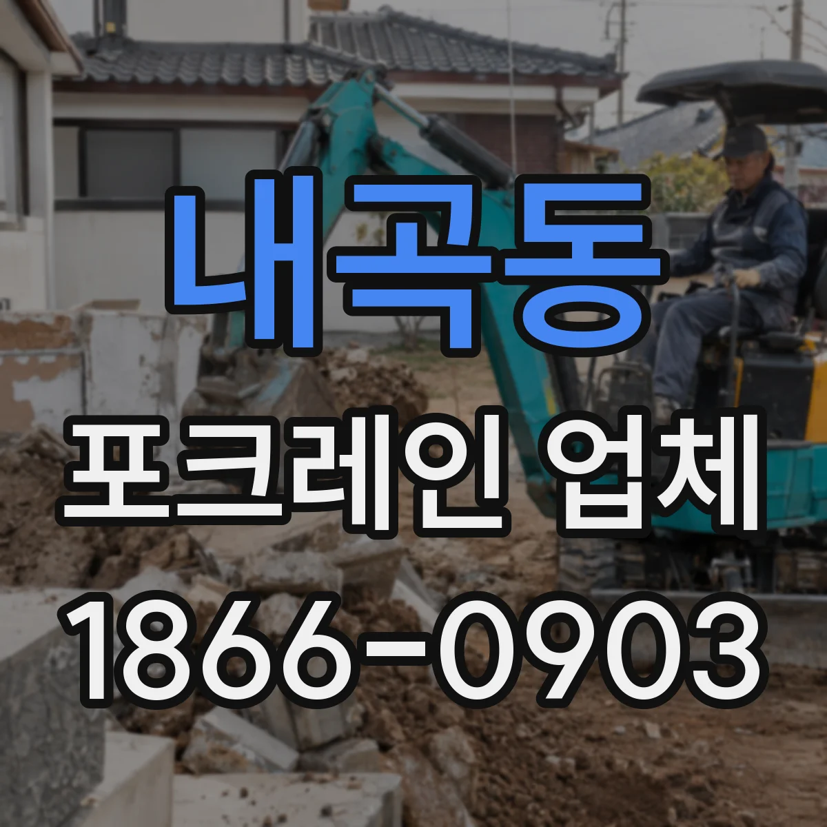 내곡동 포크레인 업체