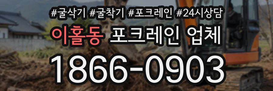 이홀동 포크레인업체 상담 전화 1866-0903