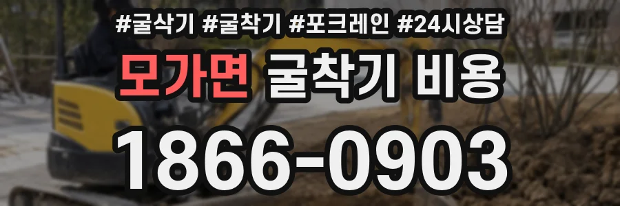 모가면 굴착기 비용