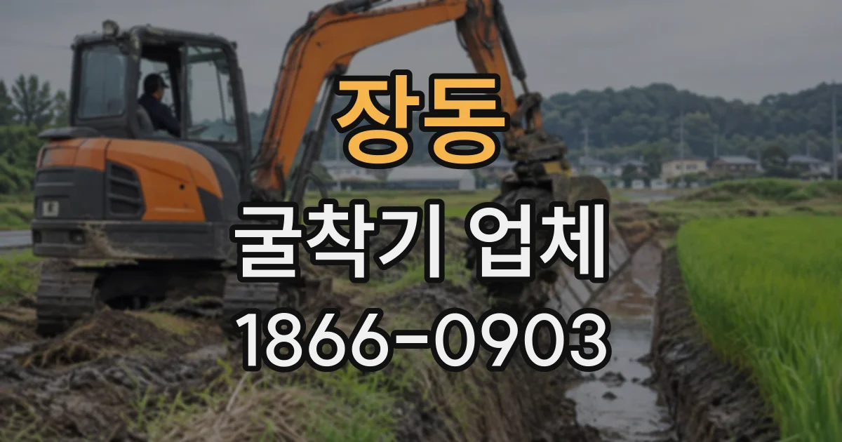 장동 굴착기업체