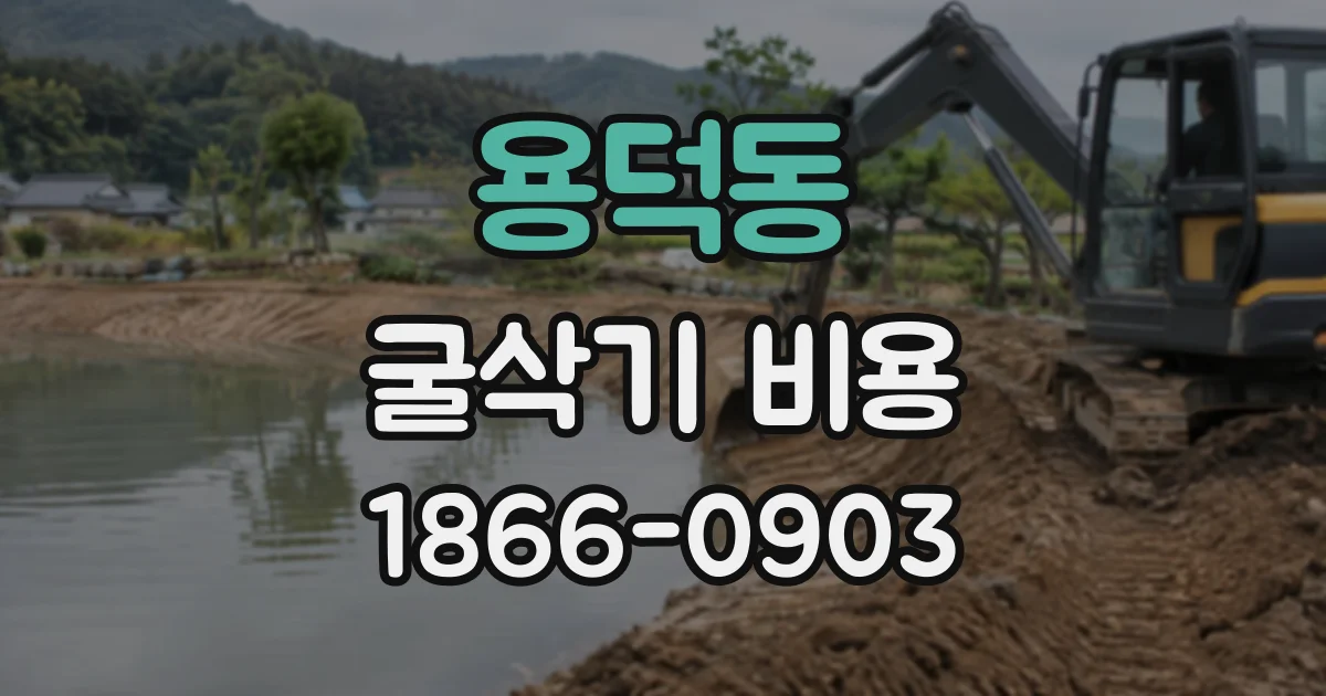 용덕동 굴삭기비용