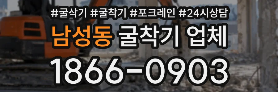 남성동 굴착기업체 상담 전화 1866-0903