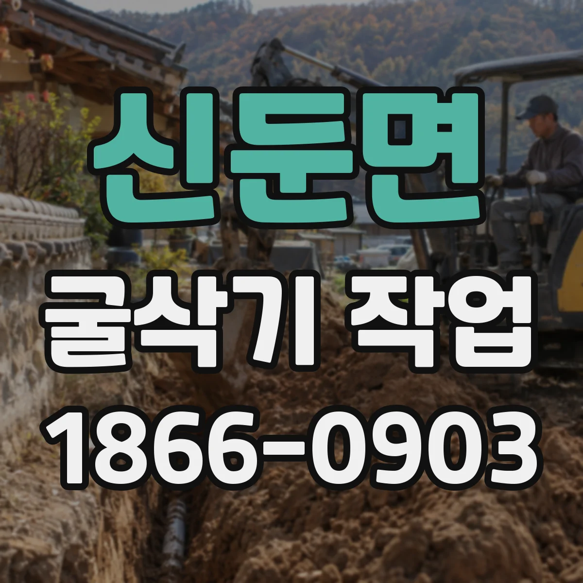 신둔면 굴삭기 작업