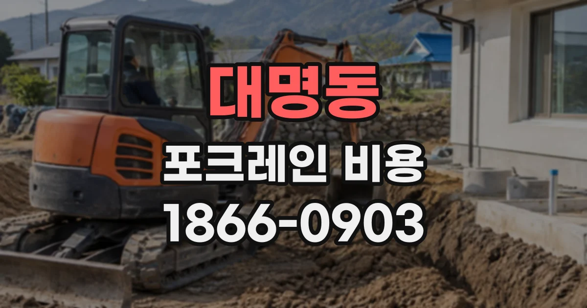 대명동 포크레인비용