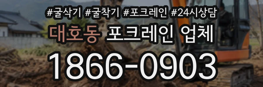 대호동 포크레인업체 상담 전화 1866-0903