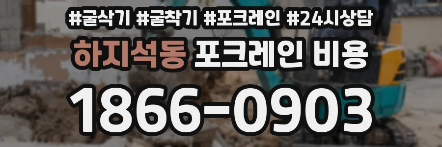 하지석동 포크레인 비용