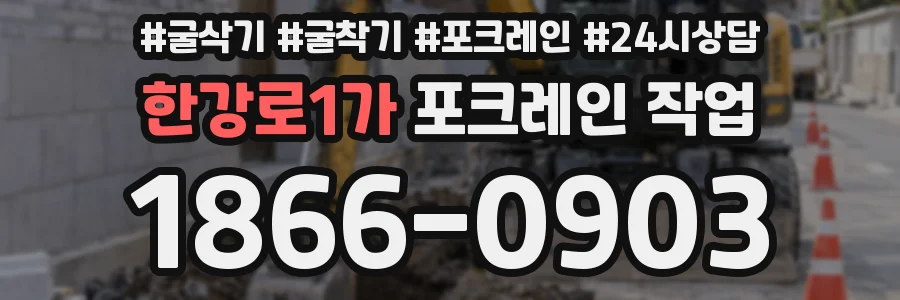 한강로1가 포크레인 작업