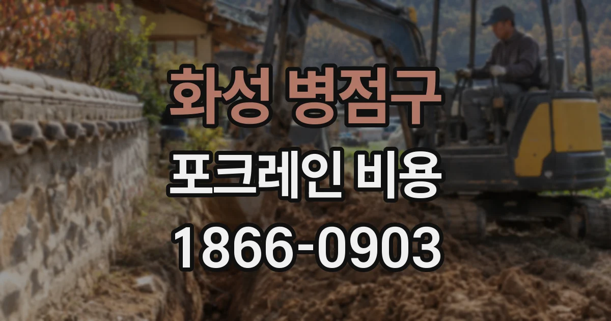 화성 병점구 포크레인 비용