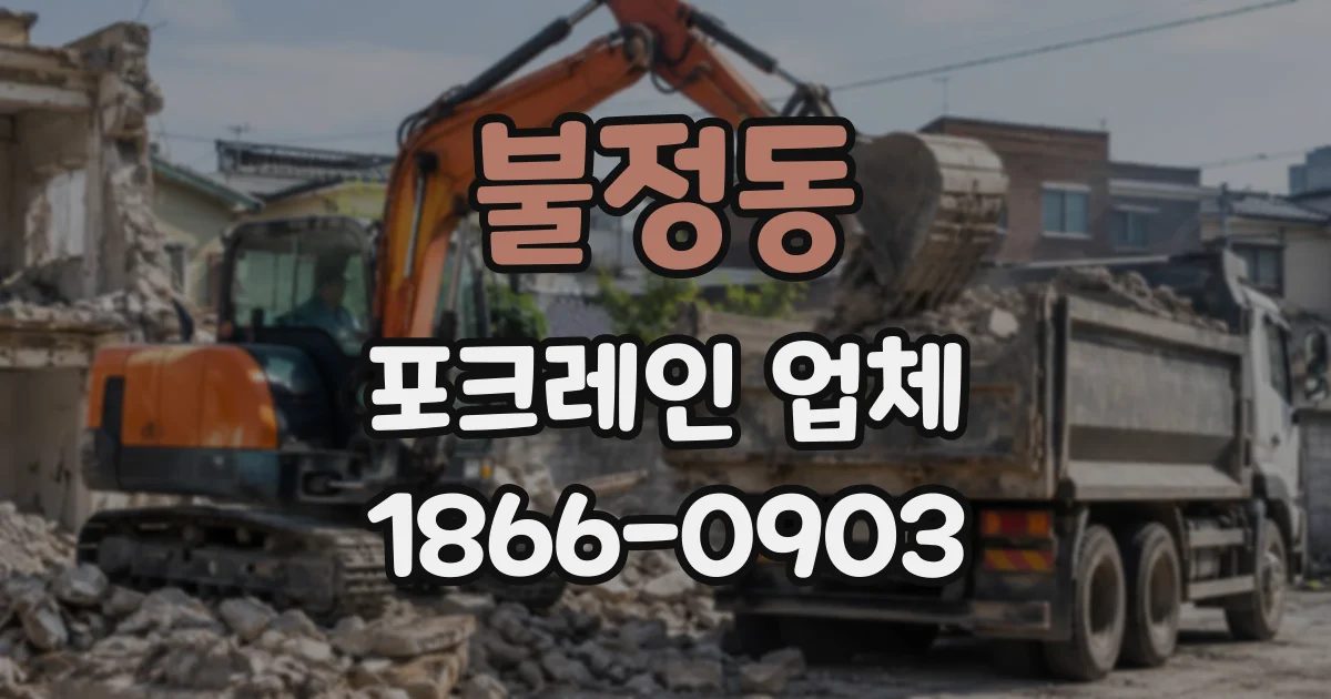 불정동 포크레인업체