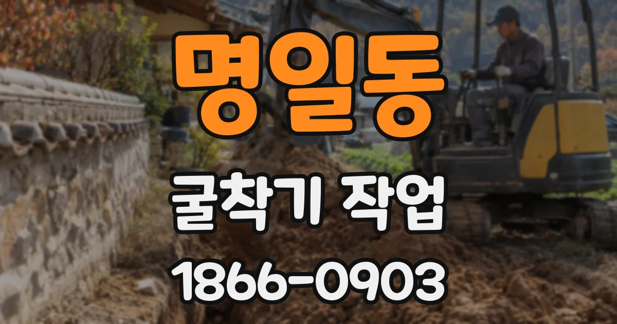 명일동 굴착기 작업
