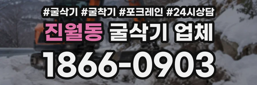진월동 굴삭기업체 상담 전화 1866-0903
