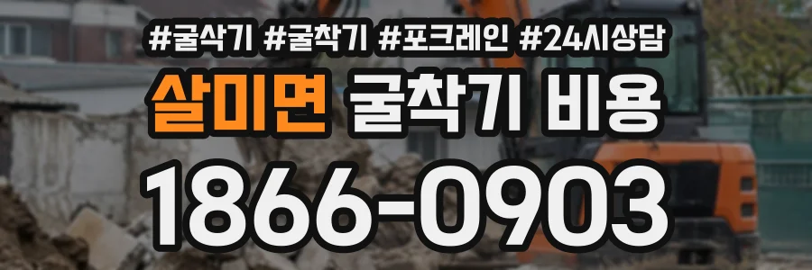 살미면 굴착기비용 상담 전화 1866-0903