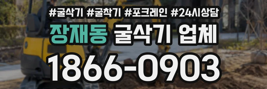 장재동 굴삭기업체 상담 전화 1866-0903