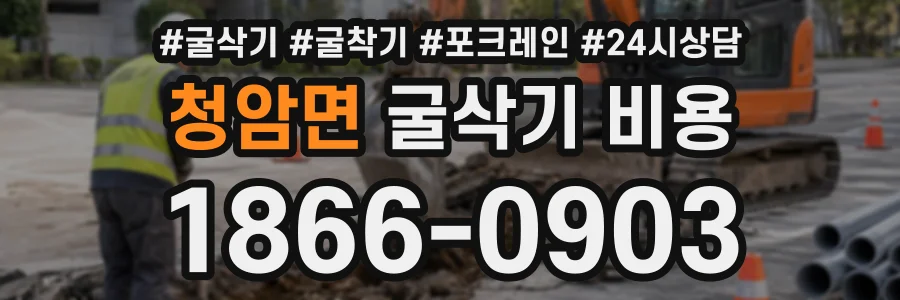 청암면 굴삭기비용 상담 전화 1866-0903