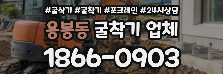 용봉동 굴착기업체 상담 전화 1866-0903