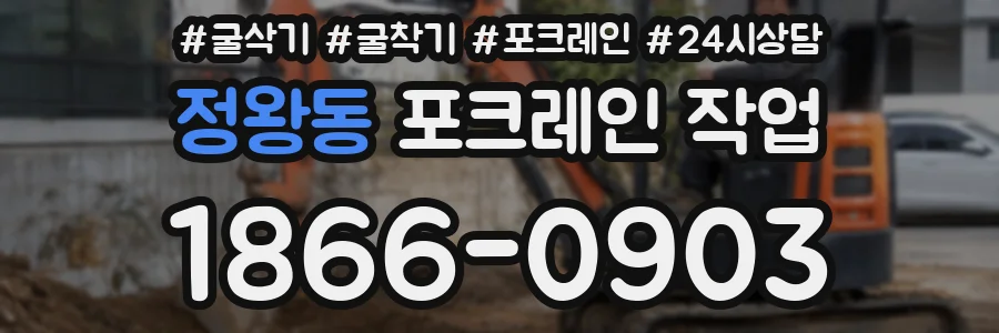 정왕동 포크레인 작업