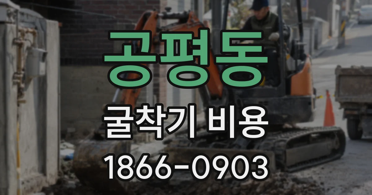 공평동 굴착기 비용