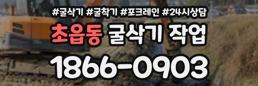 초읍동 굴삭기작업 상담 전화 1866-0903