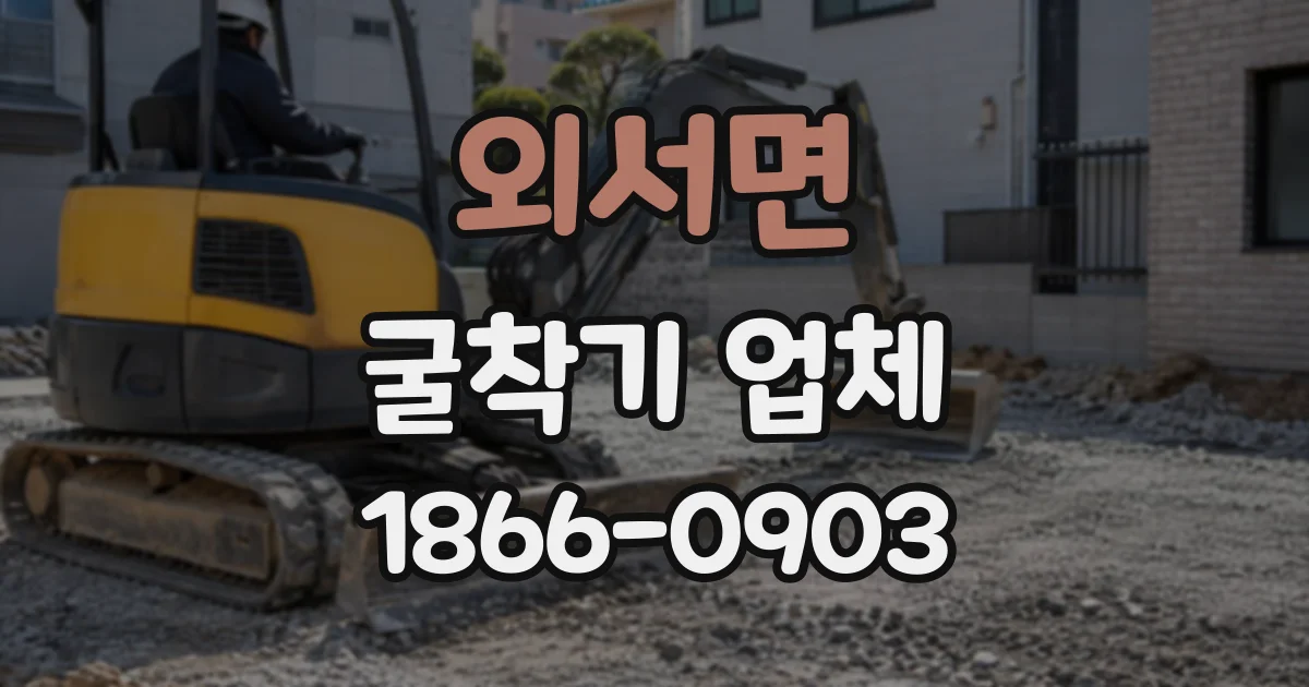 외서면 굴착기업체