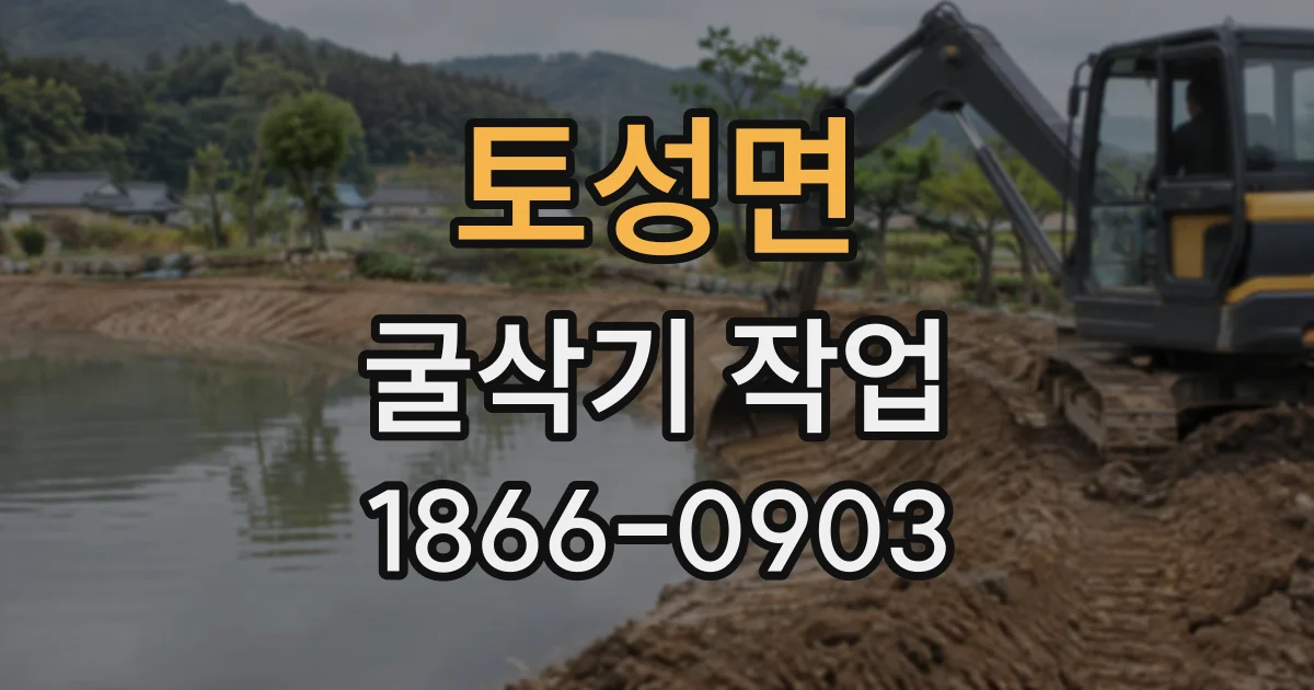 토성면 굴삭기작업