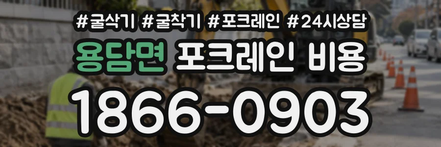 용담면 포크레인비용 상담 전화 1866-0903