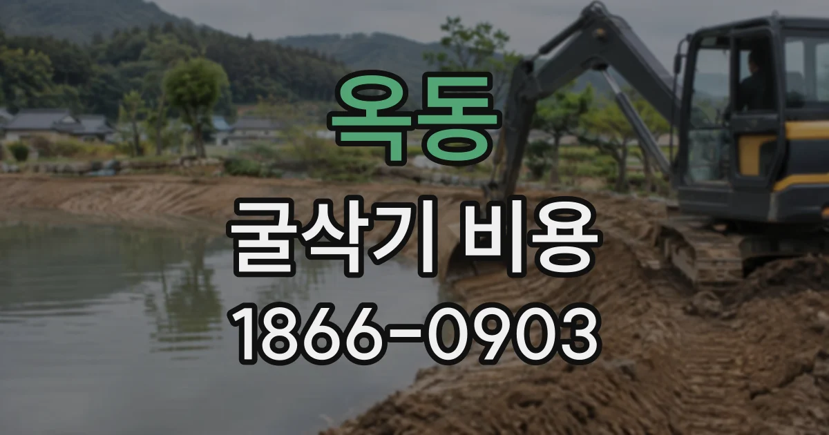옥동 굴삭기비용