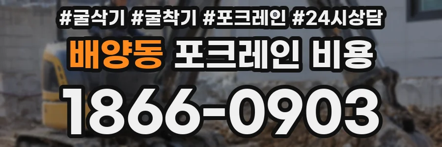 배양동 포크레인 비용