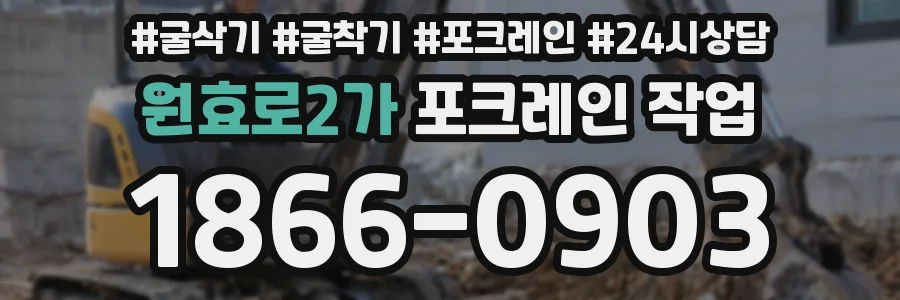 원효로2가 포크레인 작업