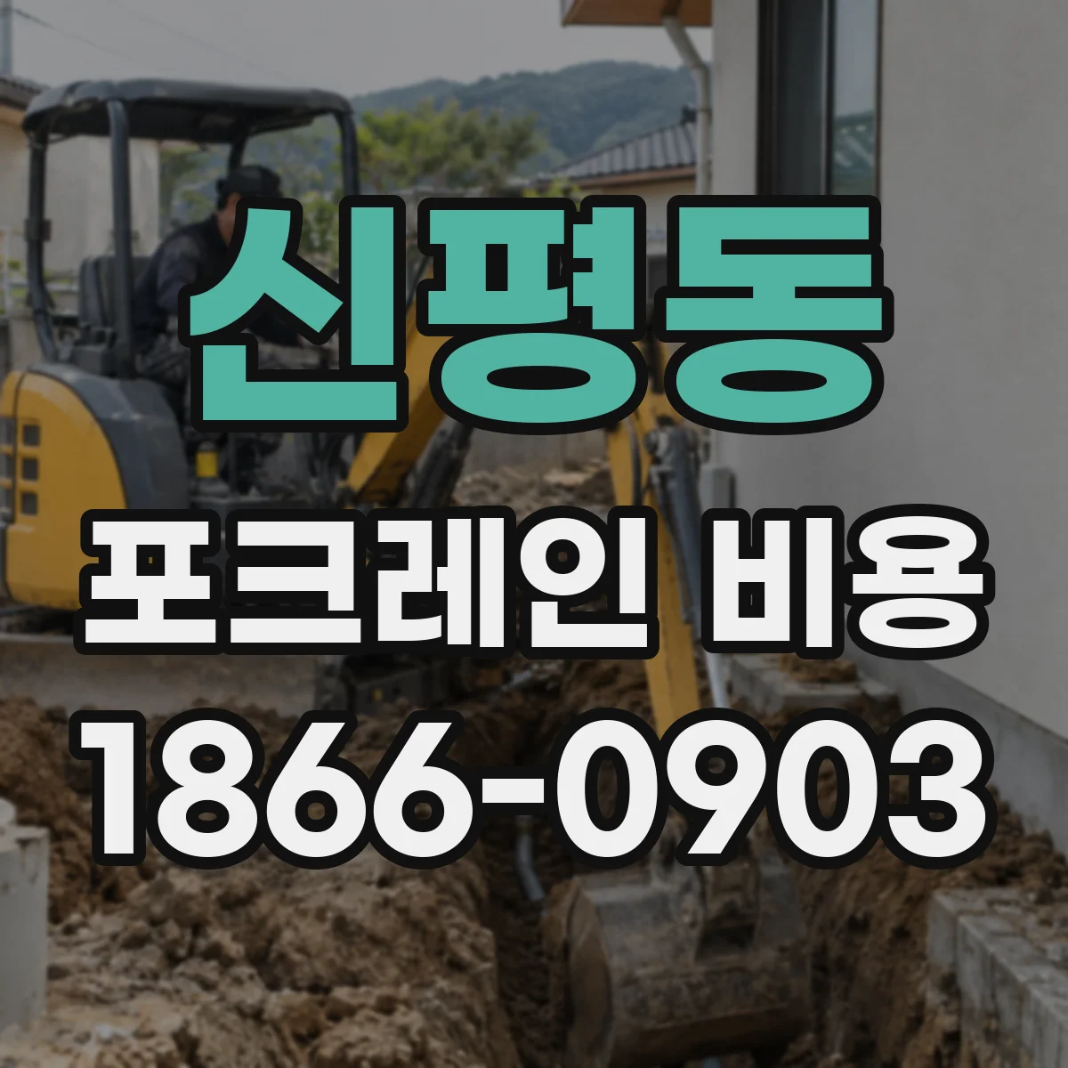 신평동 포크레인 비용