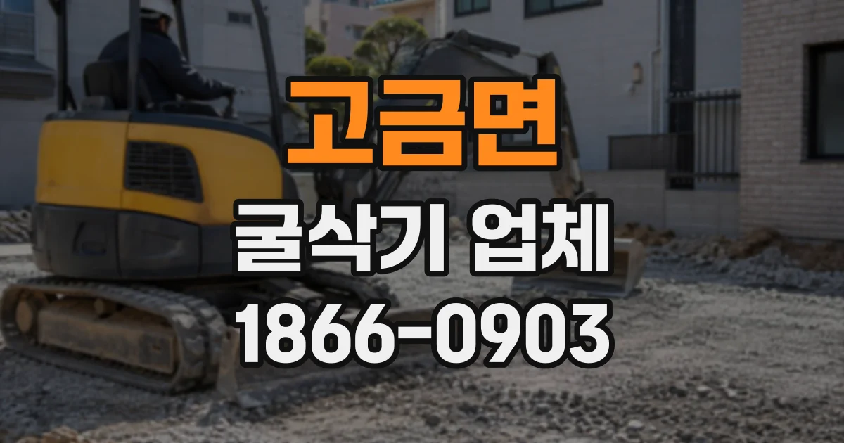 고금면 굴삭기업체