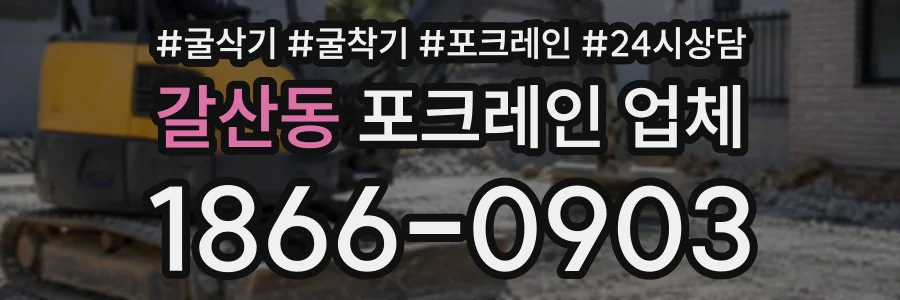 갈산동 포크레인업체 상담 전화 1866-0903