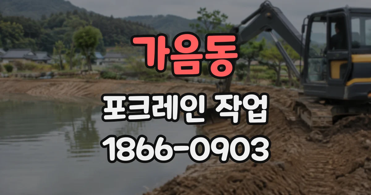 가음동 포크레인작업